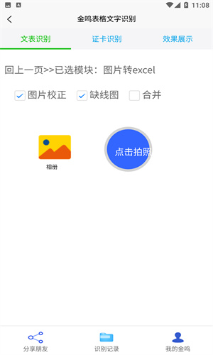 金鸣表格文字识别截图4