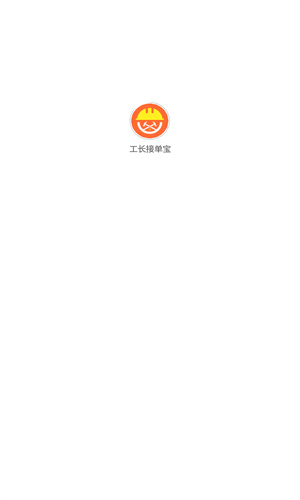 工长接单宝截图1