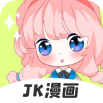 jk漫画免登录版