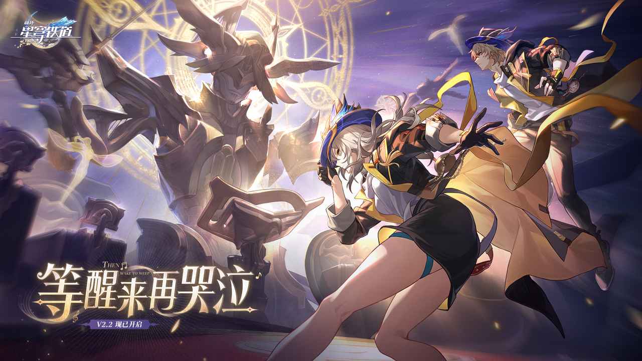 崩坏星穹铁道官方正版截图1