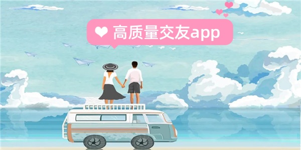 高质量交友app