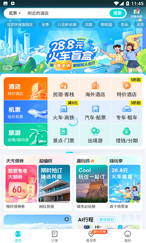 去哪儿旅行最新版截图3