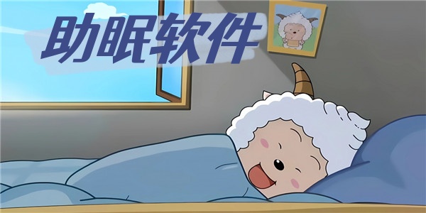 助眠软件