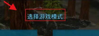 方舟生存进化手机版如何联机 方舟生存进化手机版联机方法