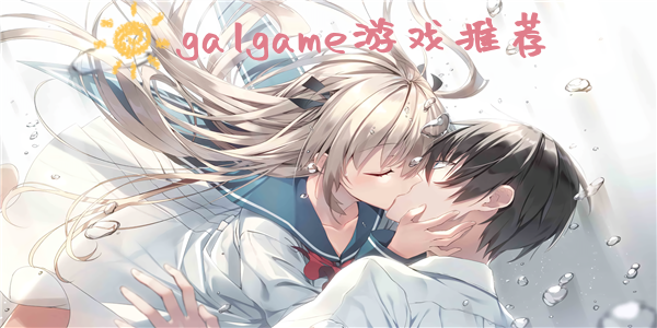 galgame游戏推荐