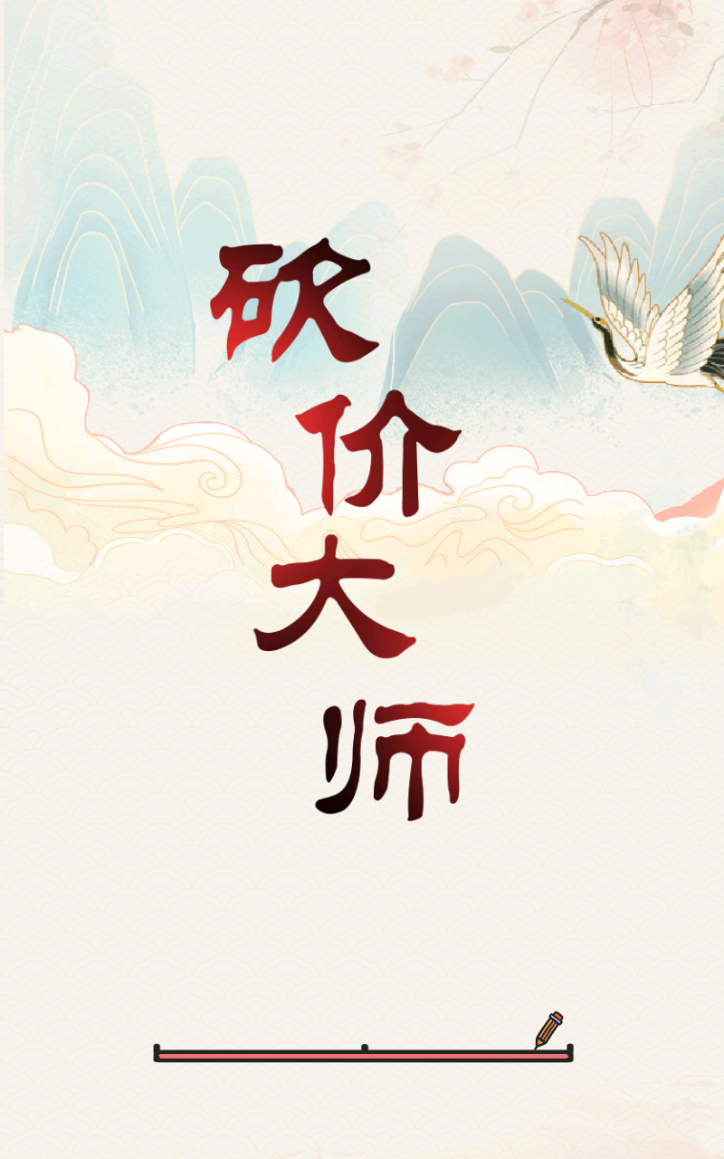 砍价大师截图1