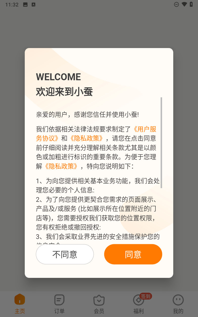 小蚕霸王餐app截图1