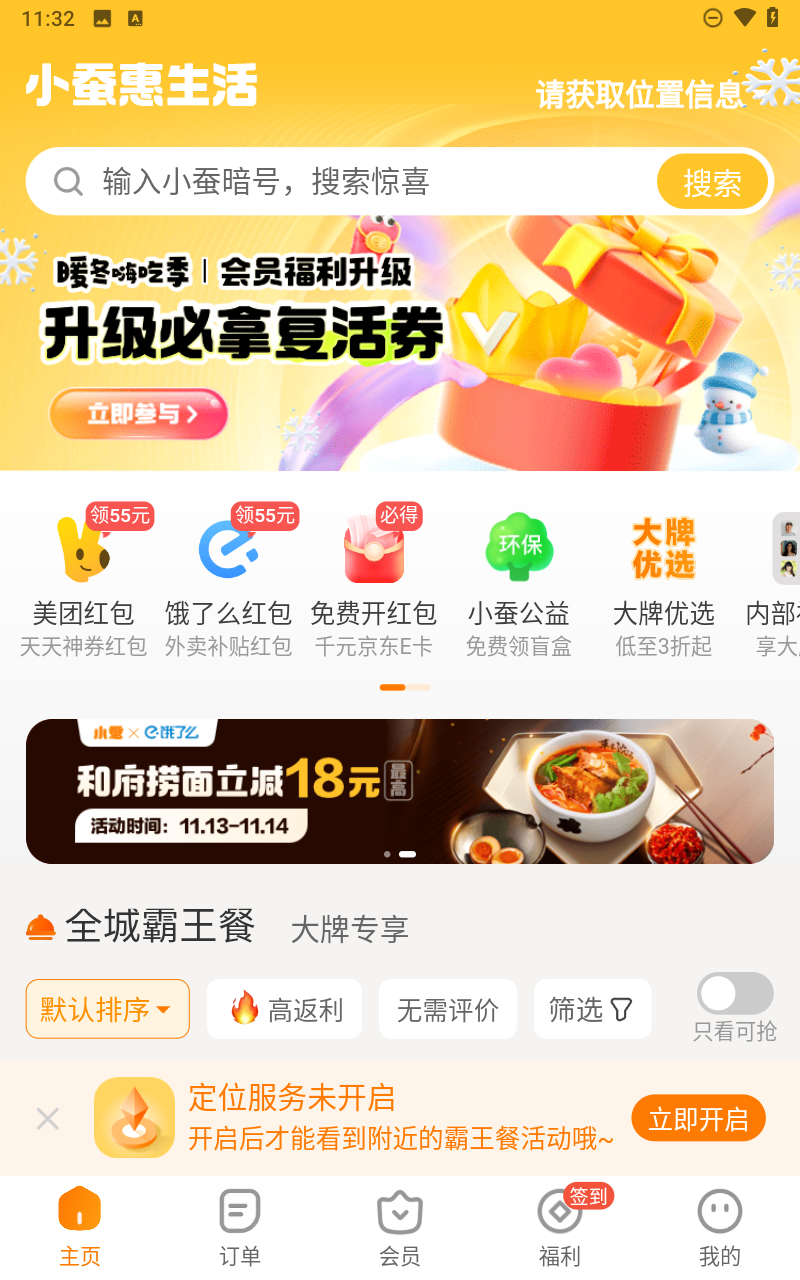 小蚕霸王餐app截图3