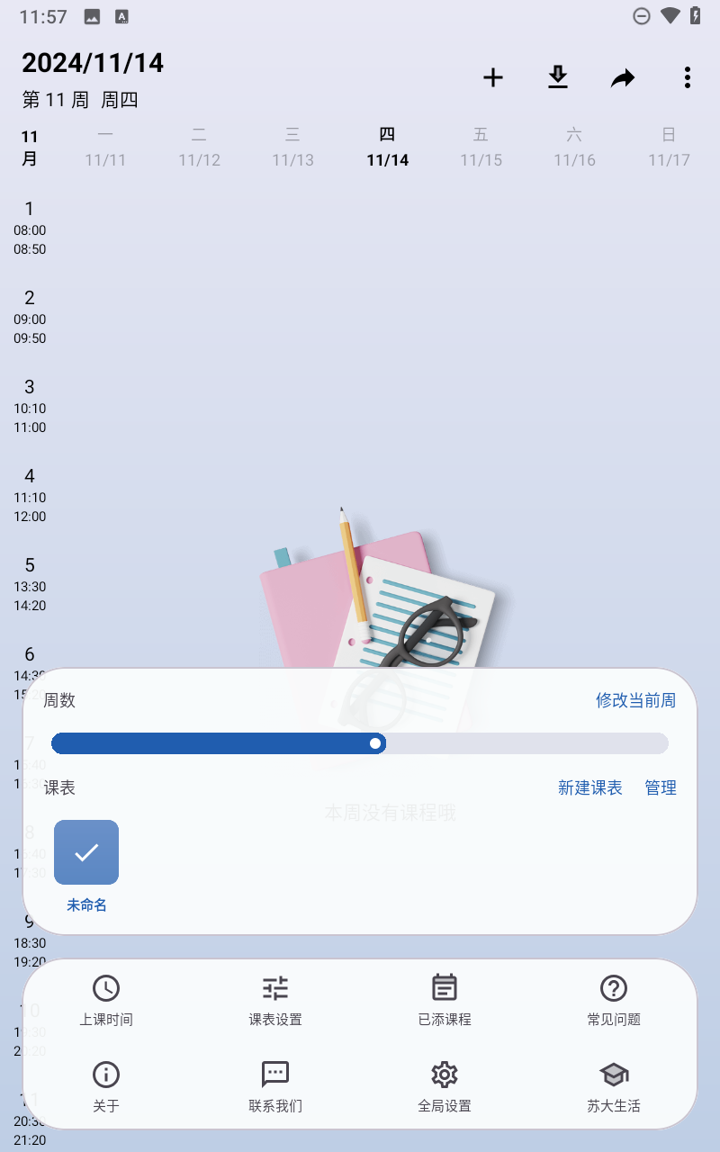 wakeup课程表app截图4