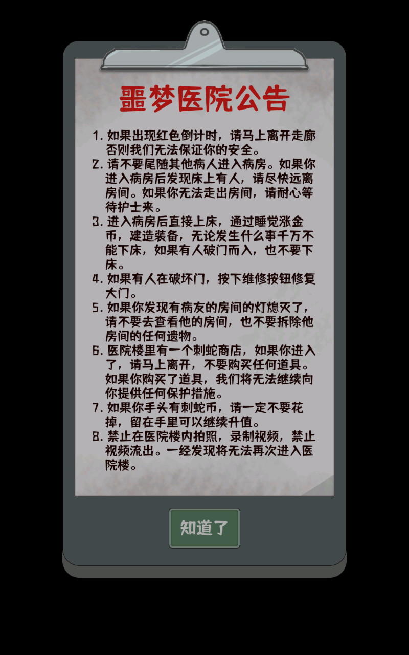 噩梦医院截图2