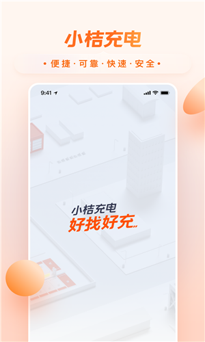 小桔充电app截图1