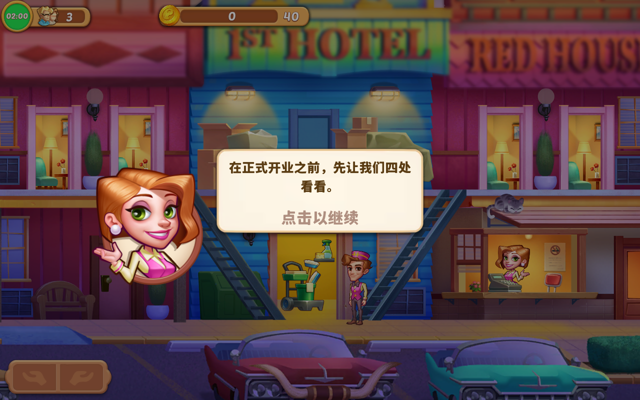 梦想酒店截图4