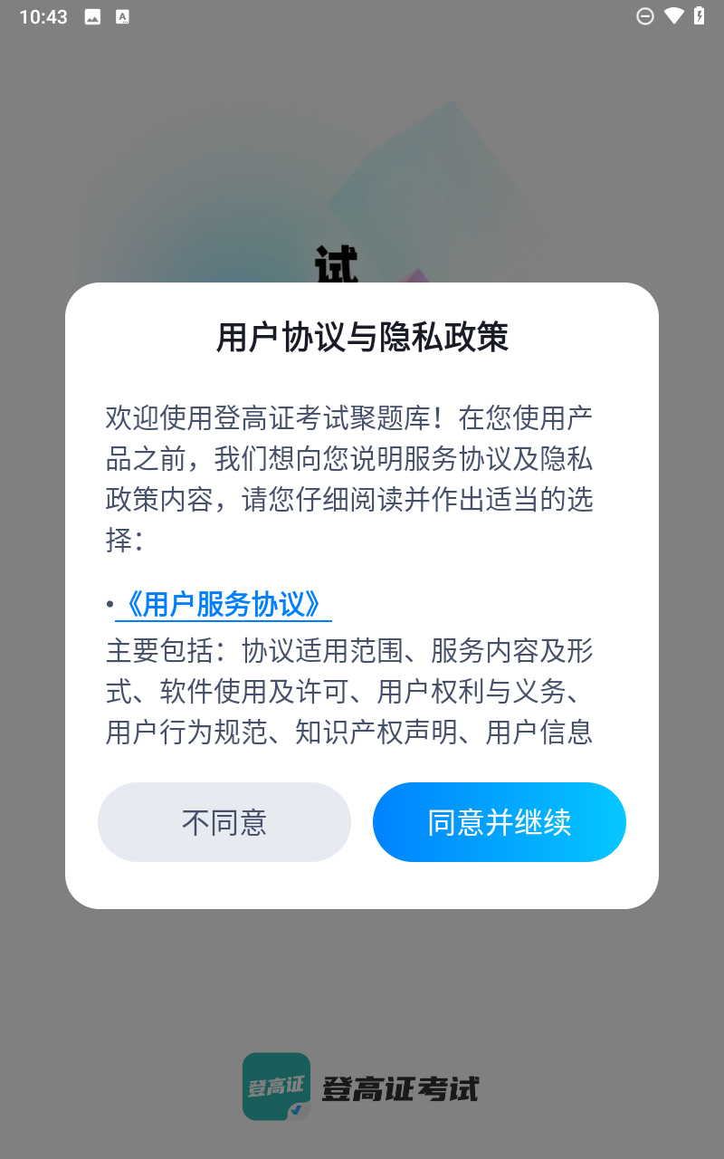 登高证考试聚题库截图1