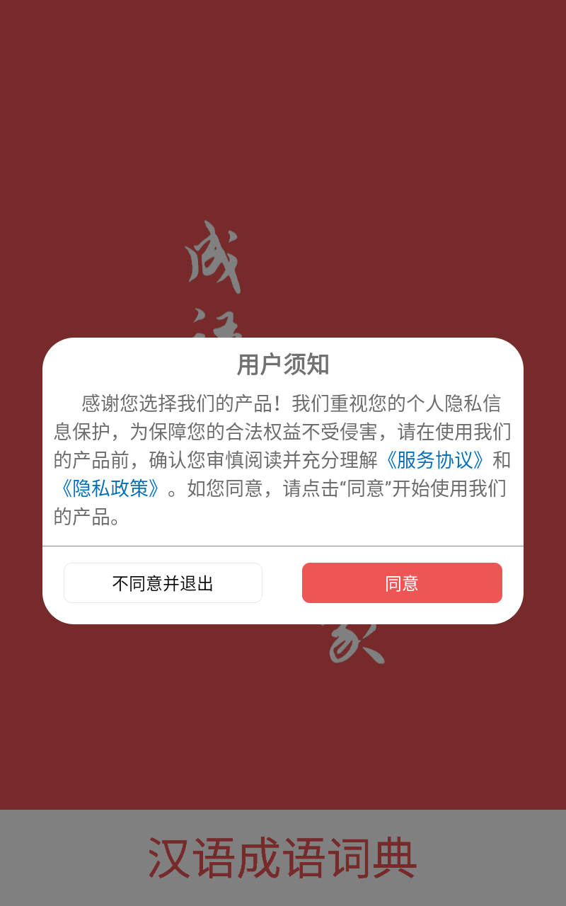 汉语成语词典截图1