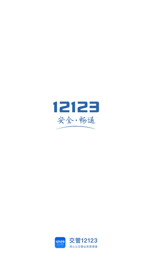 交管12123官网app截图1