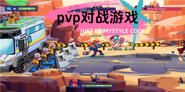 pvp对战游戏