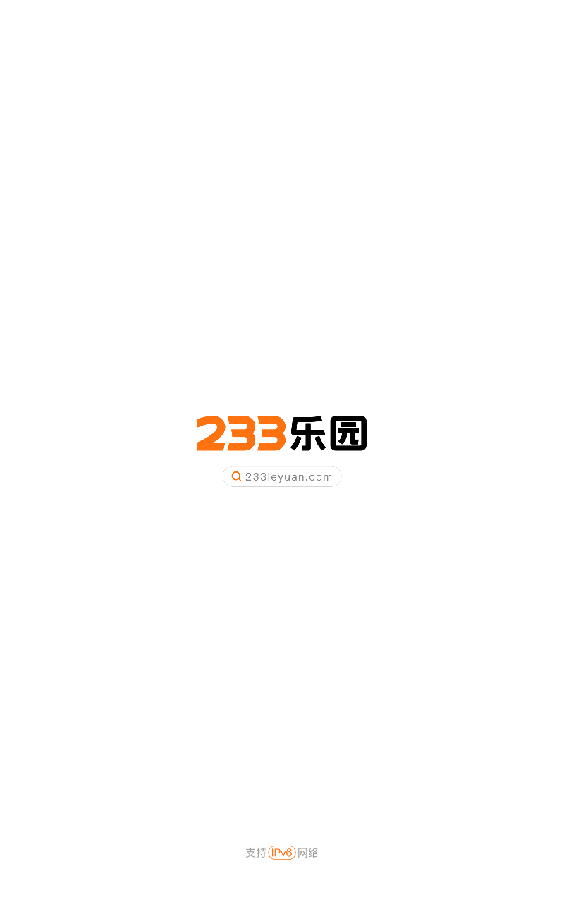 233乐园官网版截图1