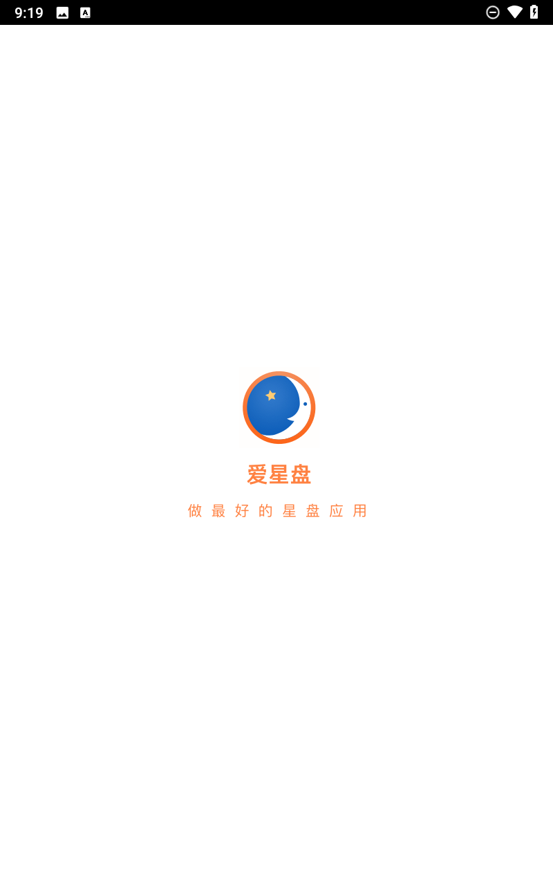 爱星盘app官方版截图1