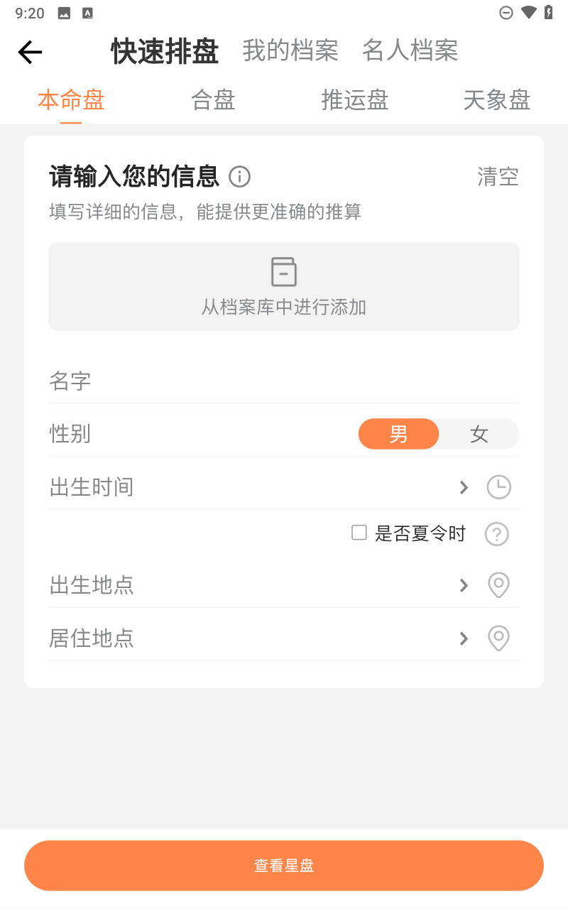 爱星盘app官方版截图4