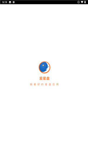 爱星盘app官方版