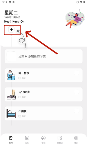 日常习惯打卡