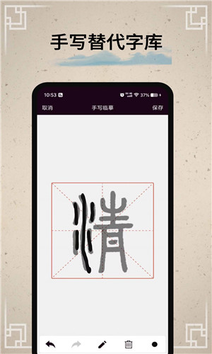 篆刻印章app截图4