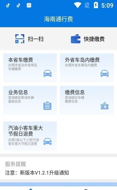 海南通行费app-2 海南通行费app