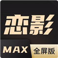 恋影MAX