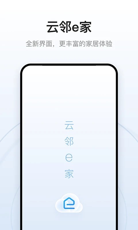 云邻e家