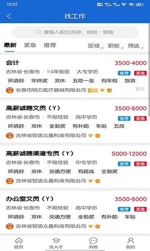 长春招聘网最新招聘信息手机版