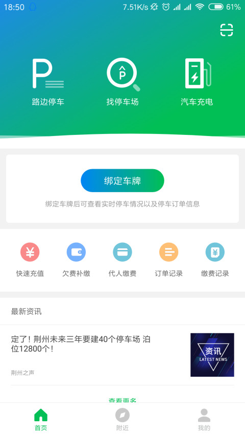荆州停车APP
