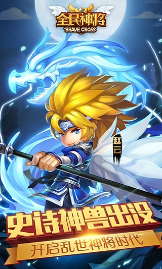 全民神将官方版