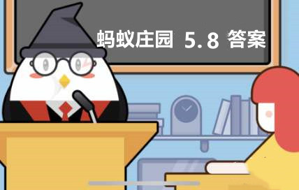 蚂蚁庄园5月8日：我们常用谁言寸草心报得三春晖歌颂母爱它的作者是