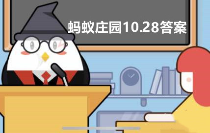 蚂蚁庄园10月28日：大冷天鼻子耳朵都冻得通红为啥眼睛“不怕冷”？