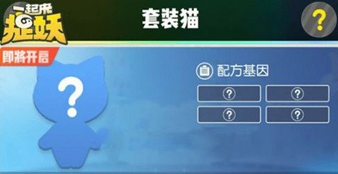 一起来捉妖套装猫怎么配 八方招财基因搭配方法
