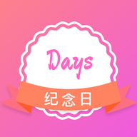 纪念日提醒app手机版