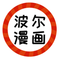 波尔漫画官方最新版