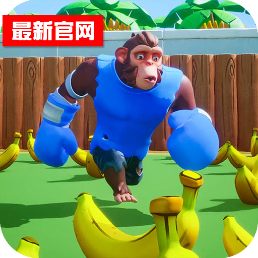 猿族时代吃香蕉变大