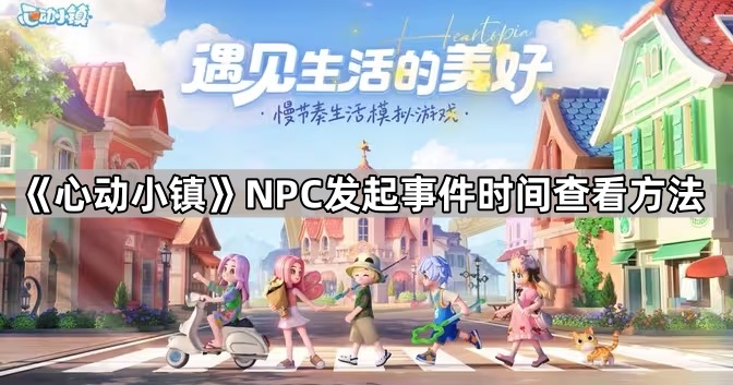 《心动小镇》NPC发起事件时间查看方法