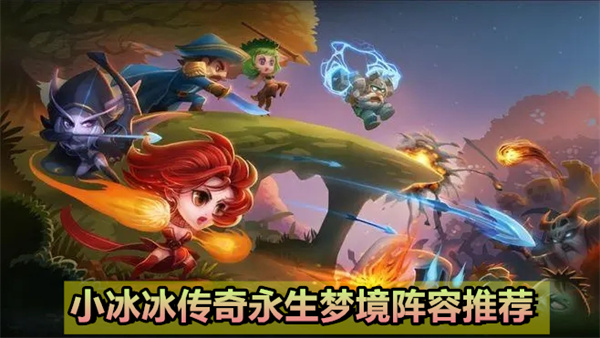 小冰冰传奇永生梦境什么阵容好打
