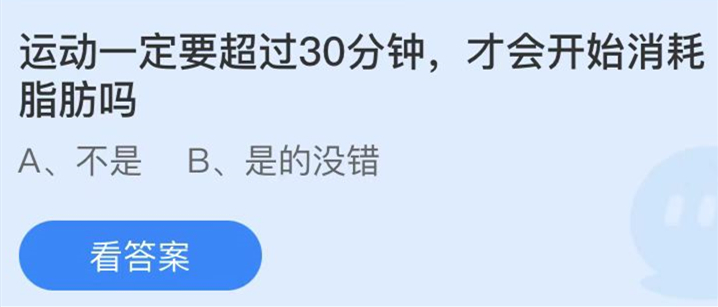 蚂蚁庄园：运动一定要超过30分钟才会开始消耗脂肪吗