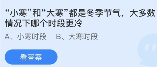 蚂蚁庄园：小寒和大寒都是冬季节气大多数情况下哪个时段更冷