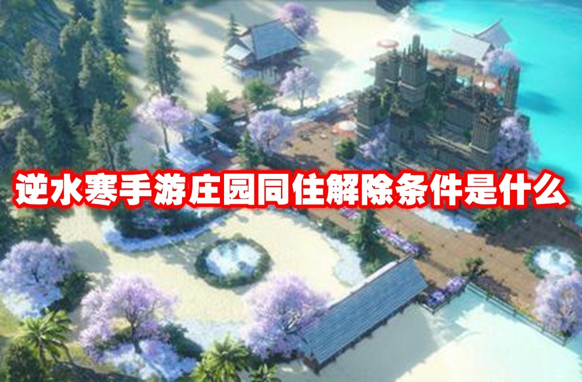 逆水寒手游庄园同住解除条件是什么