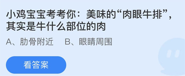 蚂蚁庄园：美味的肉眼牛排其实是牛什么部位的肉