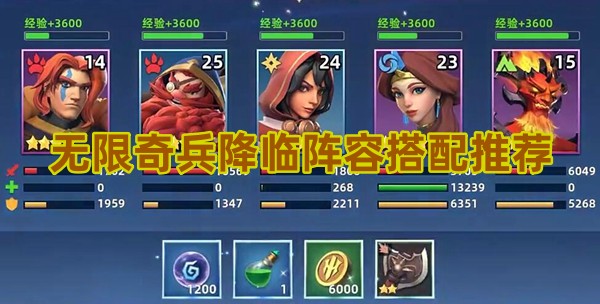 無限奇兵降臨陣容搭配推薦