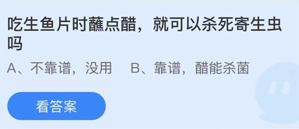 蚂蚁庄园：吃生鱼片时蘸点醋就可以杀死寄生虫吗