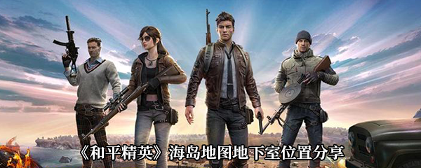 《和平精英》海島地圖地下室位置分享