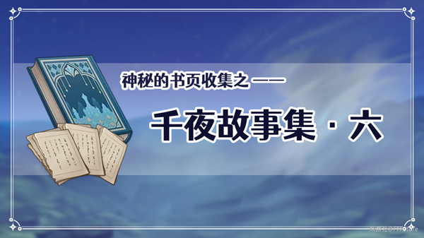 原神千夜故事集6收集攻略
