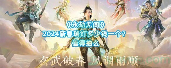 《永劫無間》2024新春瑞燈多少錢一個？值得抽么