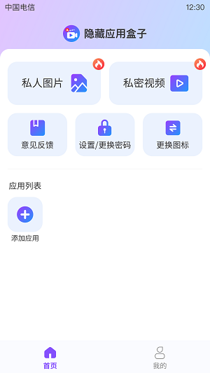隐藏应用盒子v1.0.0